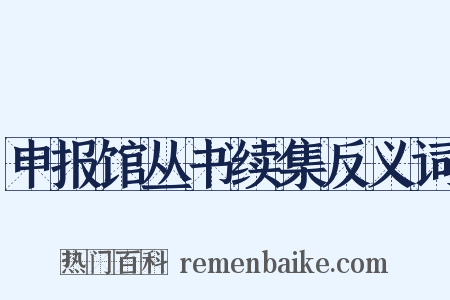 申报馆丛书续集反义词是什么意思的图片